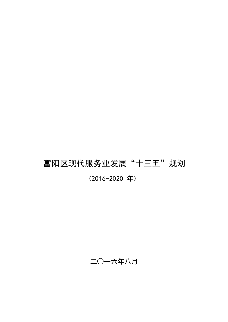 富阳区现代服务业发展“十三五”规划（2016-2020年） .docx_第1页