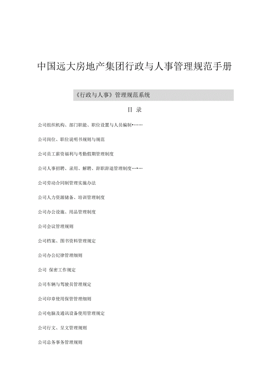 中国远大房地产集团行政与人事管理规范手册_第1页