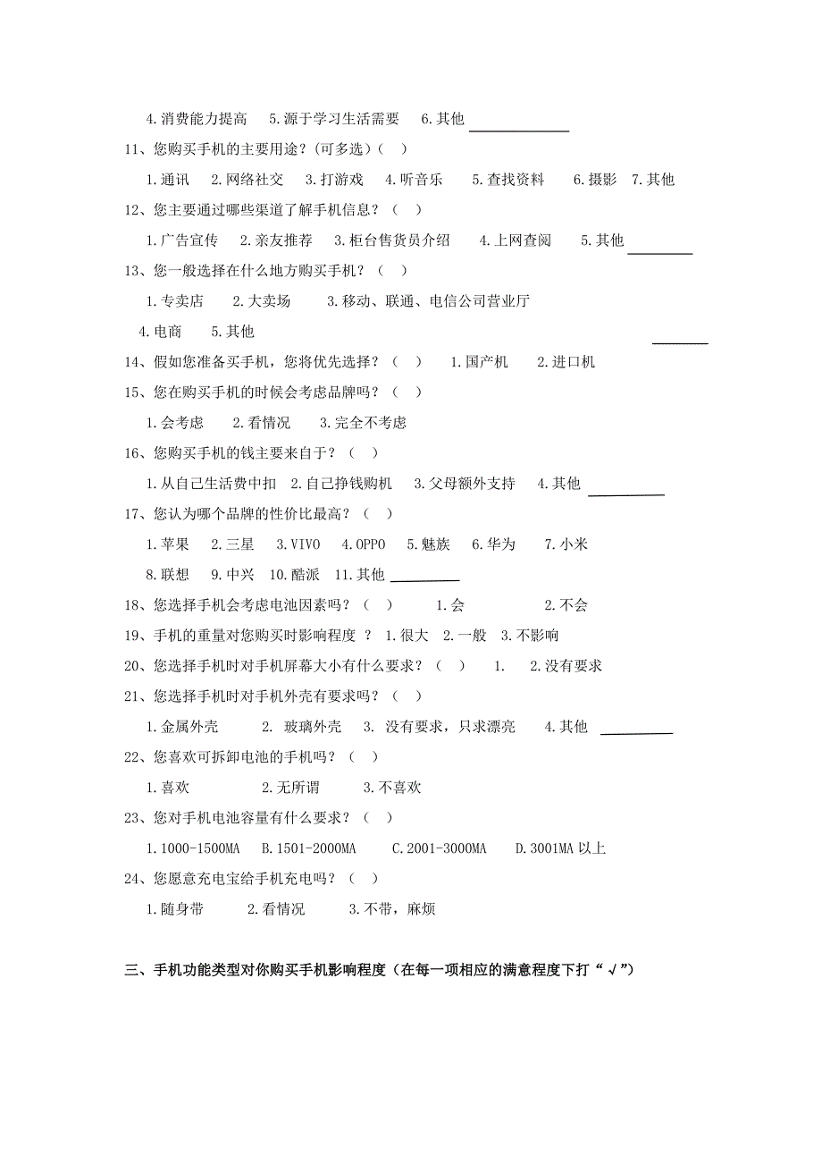 影响大学生手机选择因素调查问卷 (1)_第2页