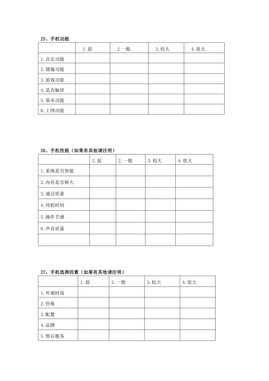 影响大学生手机选择因素调查问卷 (1)_第3页