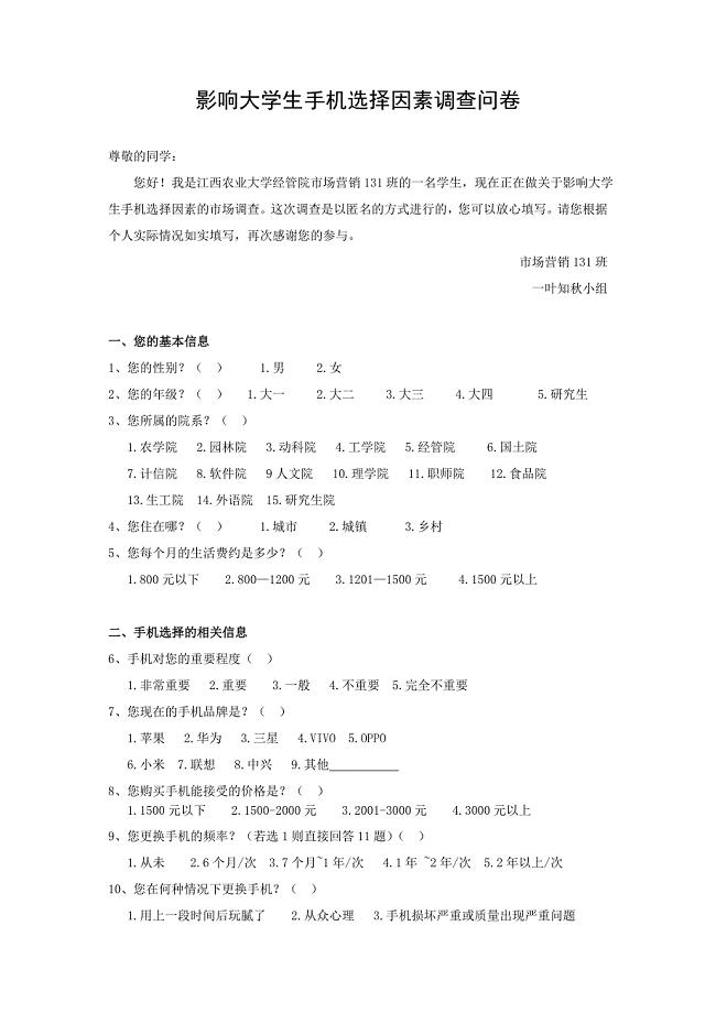 影响大学生手机选择因素调查问卷 (1)