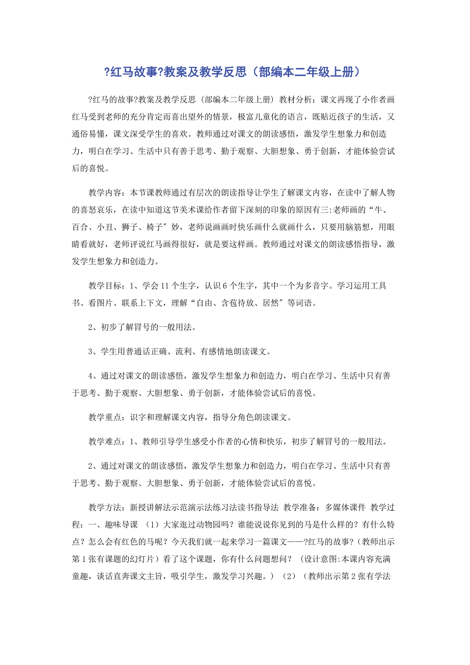 2022年《红马故事》教案及教学反思部编本二级上册新编.docx_第1页