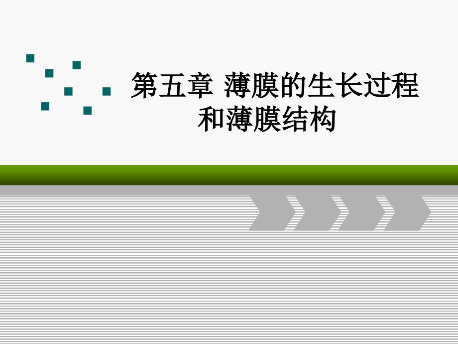 薄膜的生长过程和薄膜结构课件_第1页