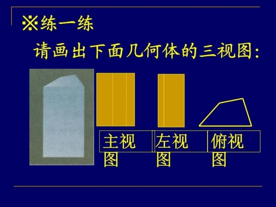 最新北初中数学九年级上册4视图PPT课件_第3页