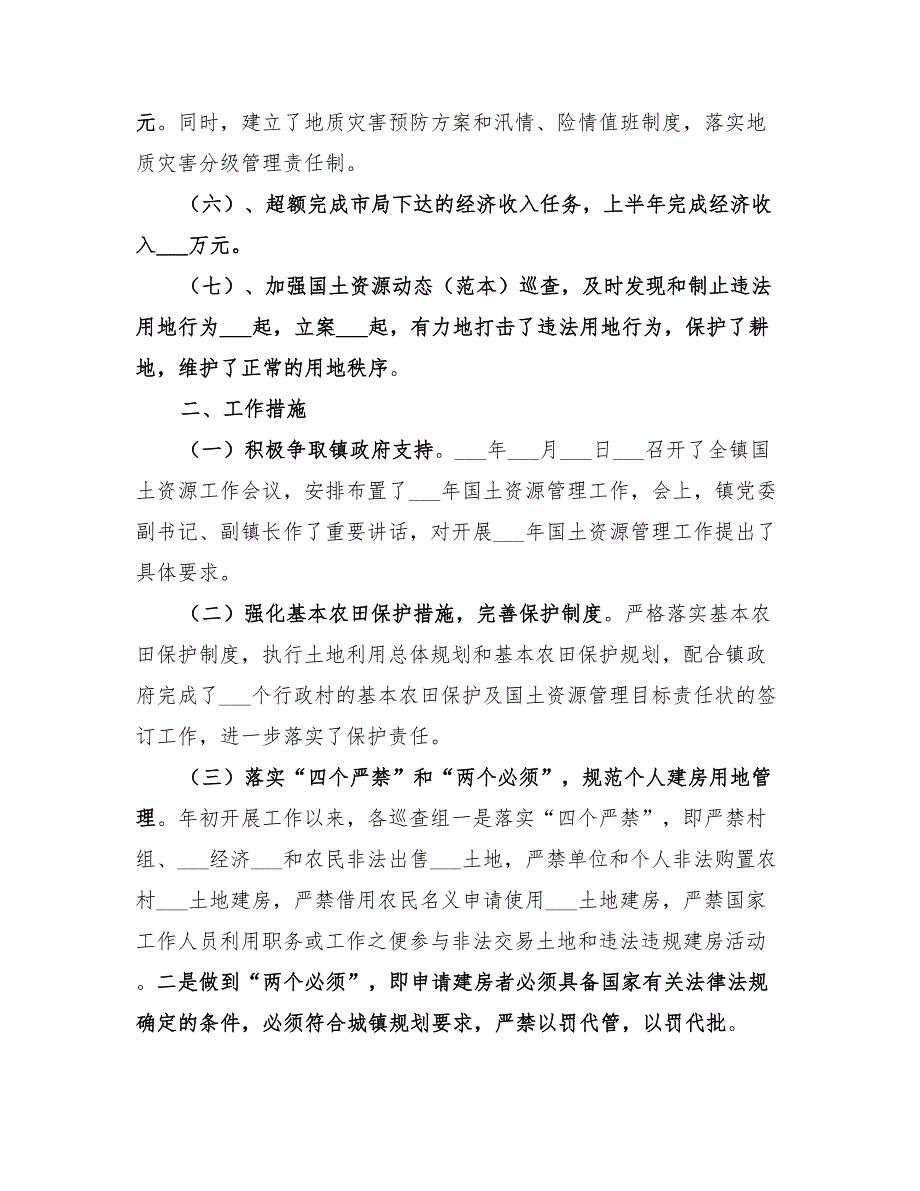 2022年上半年土地管理所工作总结范文_第2页