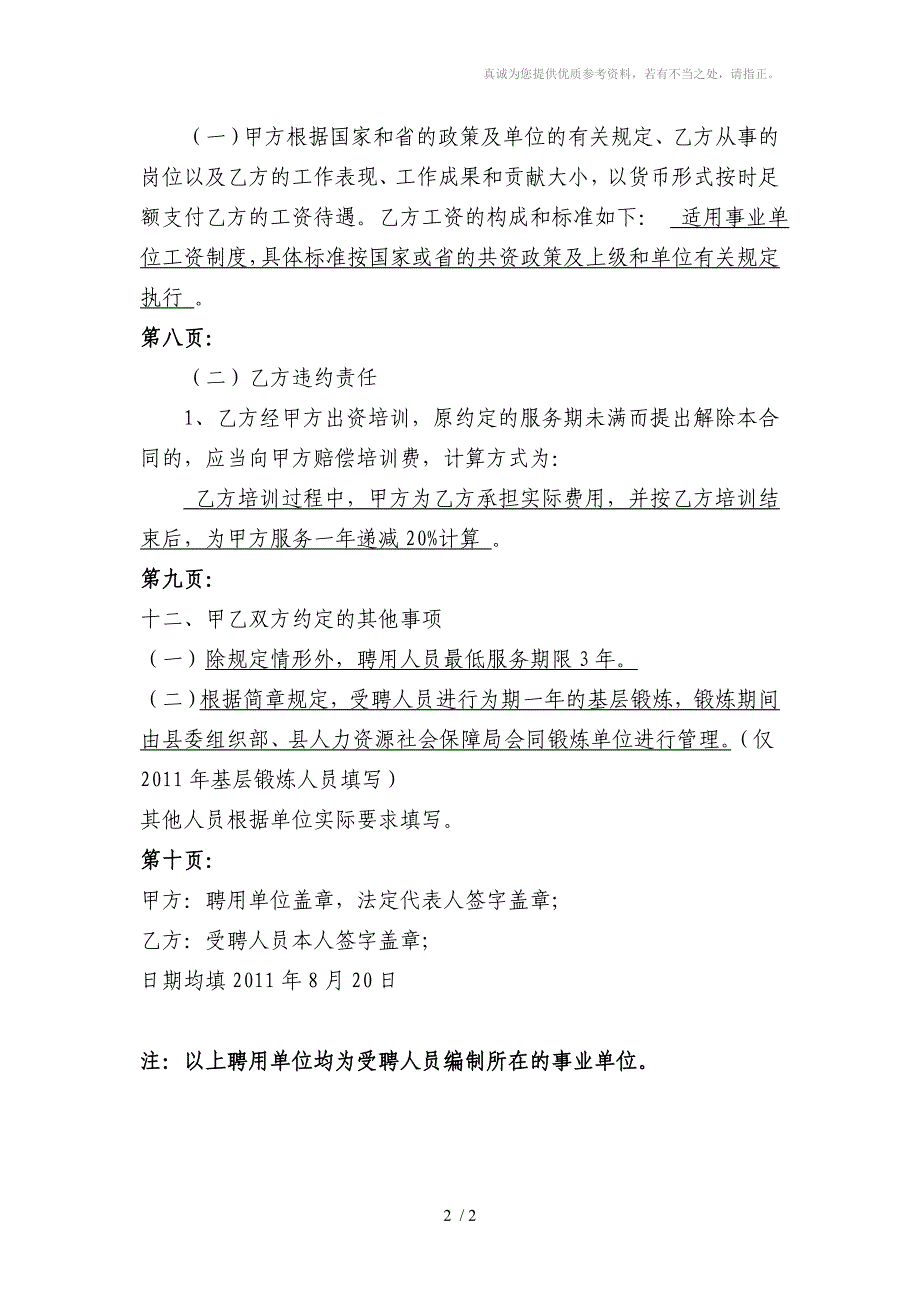 山东省事业单位聘用合同填写说明_第2页