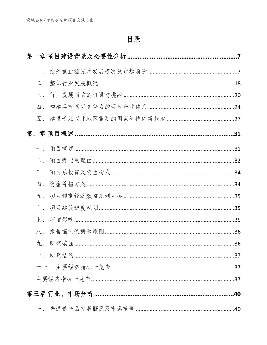 青岛滤光片项目实施方案范文参考_第2页