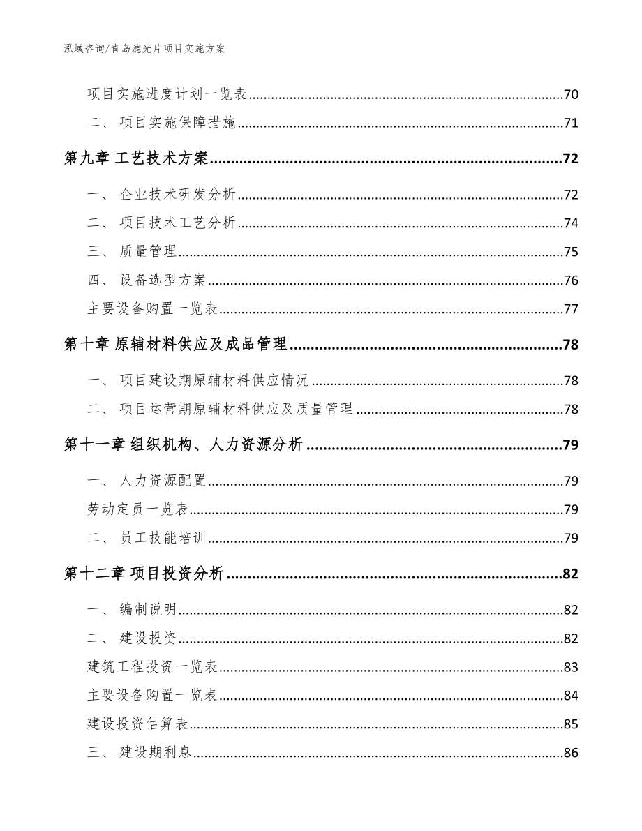 青岛滤光片项目实施方案范文参考_第4页