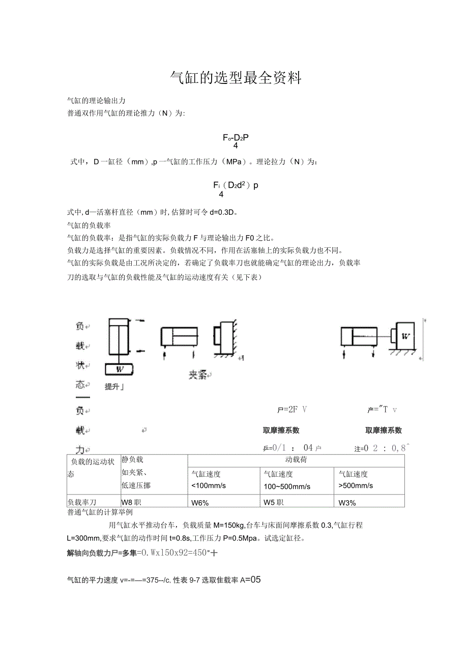 气缸选型与计算_第1页