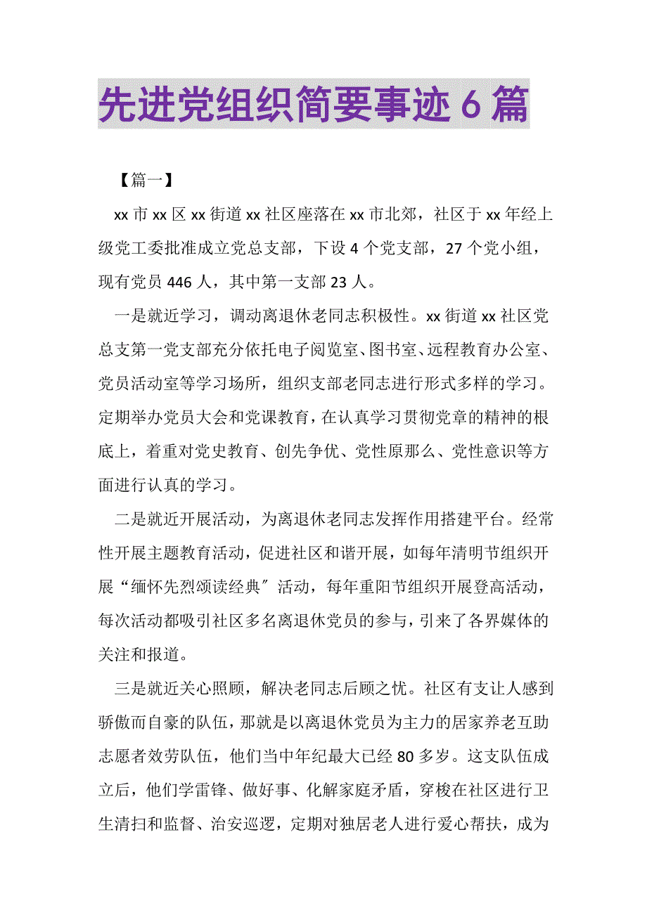 2023年先进党组织简要事迹6篇.DOC_第1页