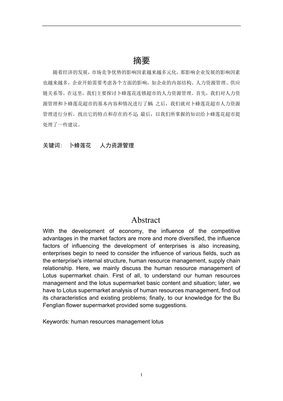 卜蜂莲花人力资源管理研究_第2页
