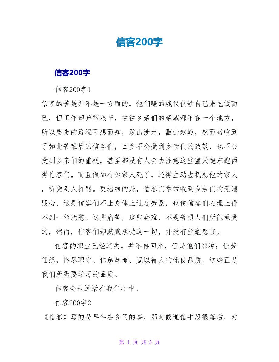 信客读后感200字.doc_第1页