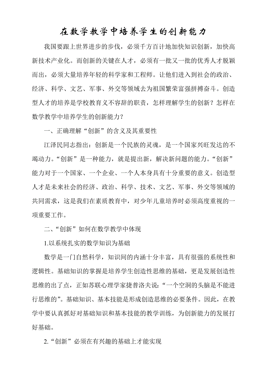 在数学教学中培养学生的创新能力_第1页