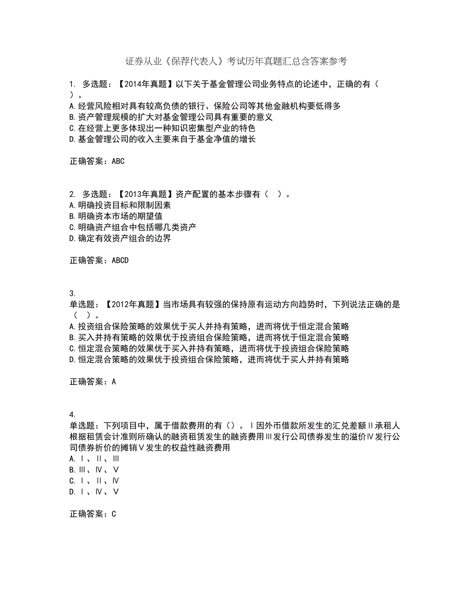 证券从业《保荐代表人》考试历年真题汇总含答案参考78_第1页