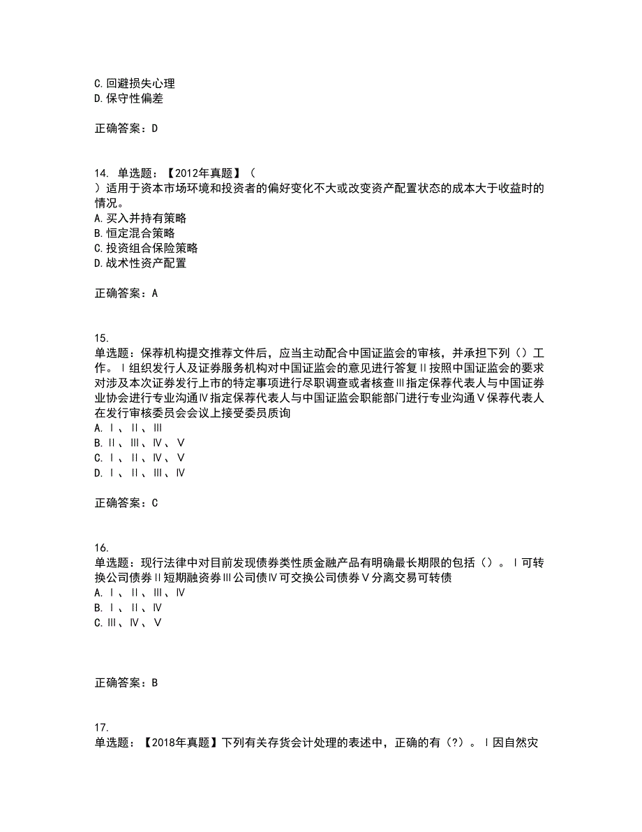 证券从业《保荐代表人》考试历年真题汇总含答案参考78_第4页