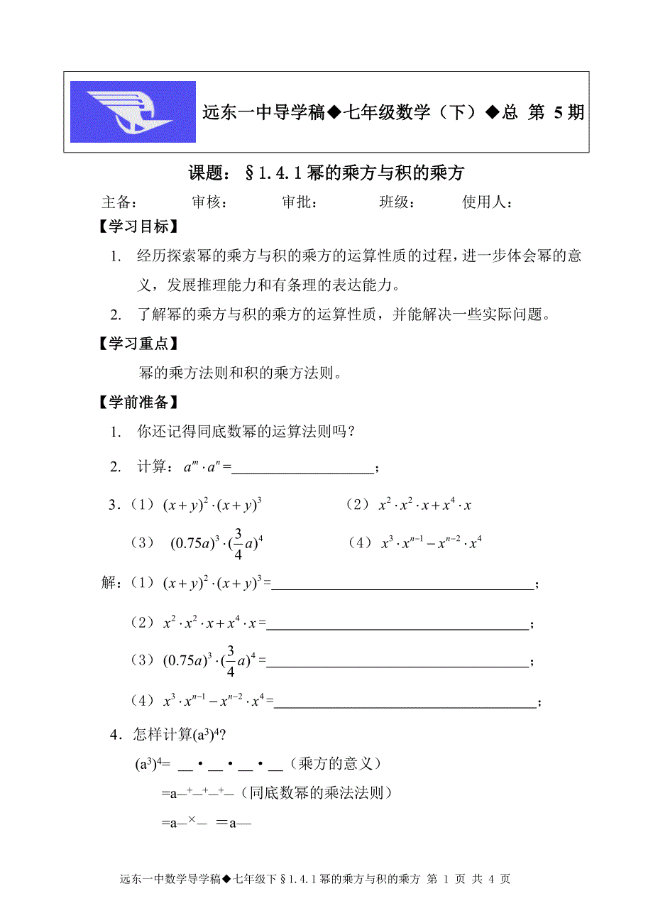 第5期141幂的乘方与积的乘方_第1页