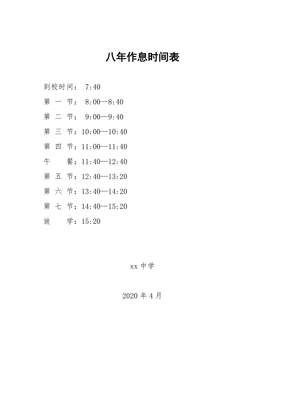 疫情期间分时错峰上放学制度_第4页