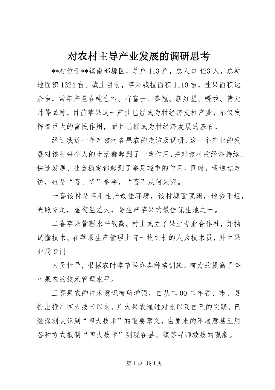 2023年对农村主导产业发展的调研思考.docx_第1页