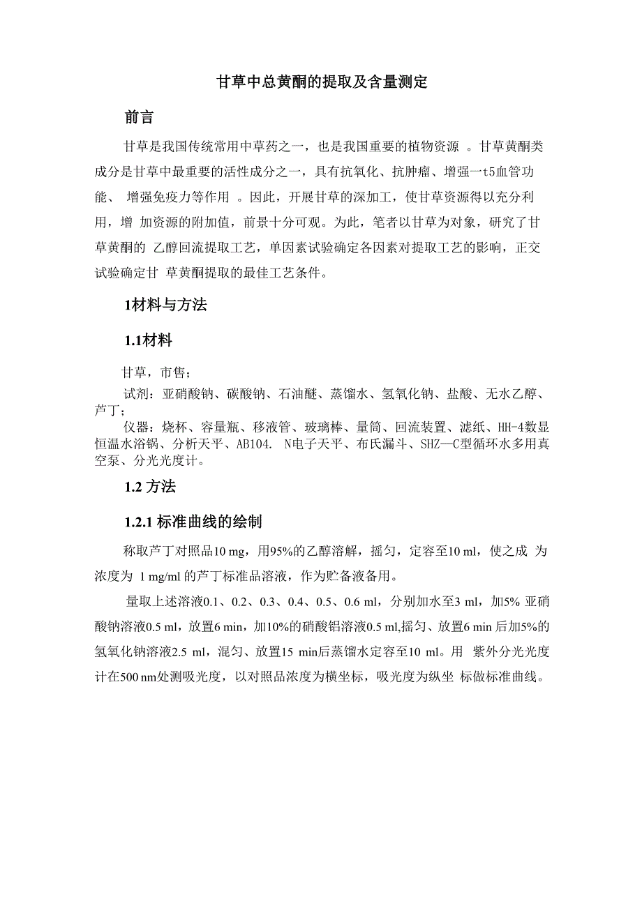 甘草中总黄酮的提取及含量测定_第1页