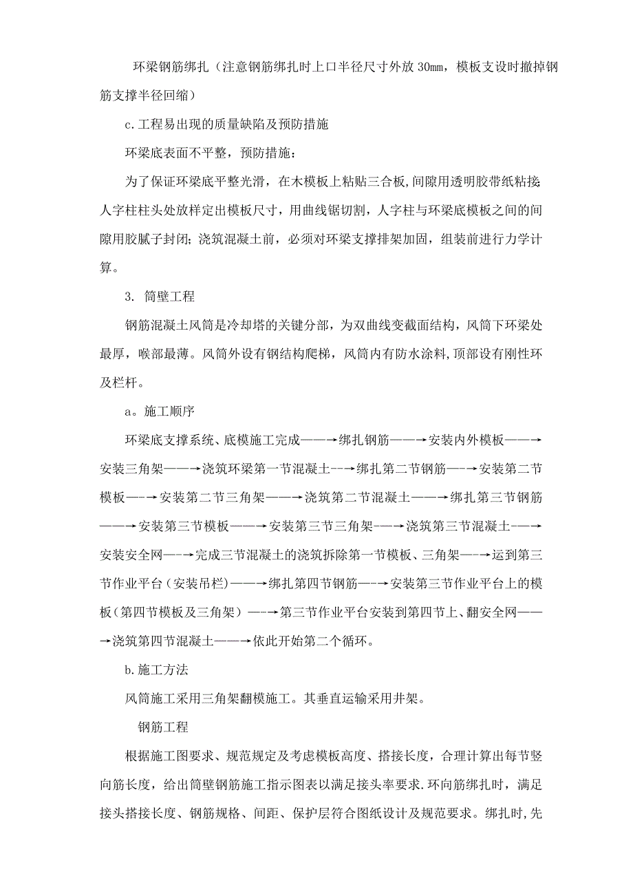 冷却塔通风筒施工方案冷却塔筒壁施工方案_第4页