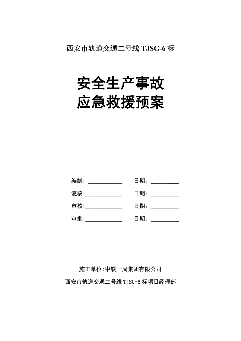 西安市轨道交通二号线TJSG标安全生产事故应急救援预案_第1页