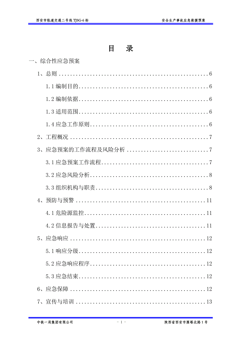 西安市轨道交通二号线TJSG标安全生产事故应急救援预案_第2页