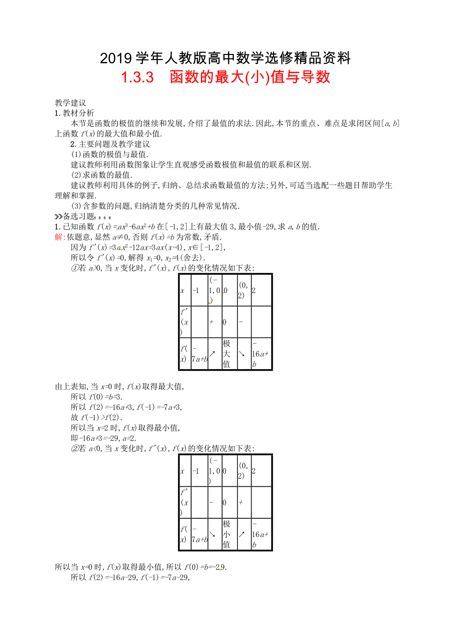 人教版 高中数学 选修22 1.3.3函数的最大小值与导数教案_第1页