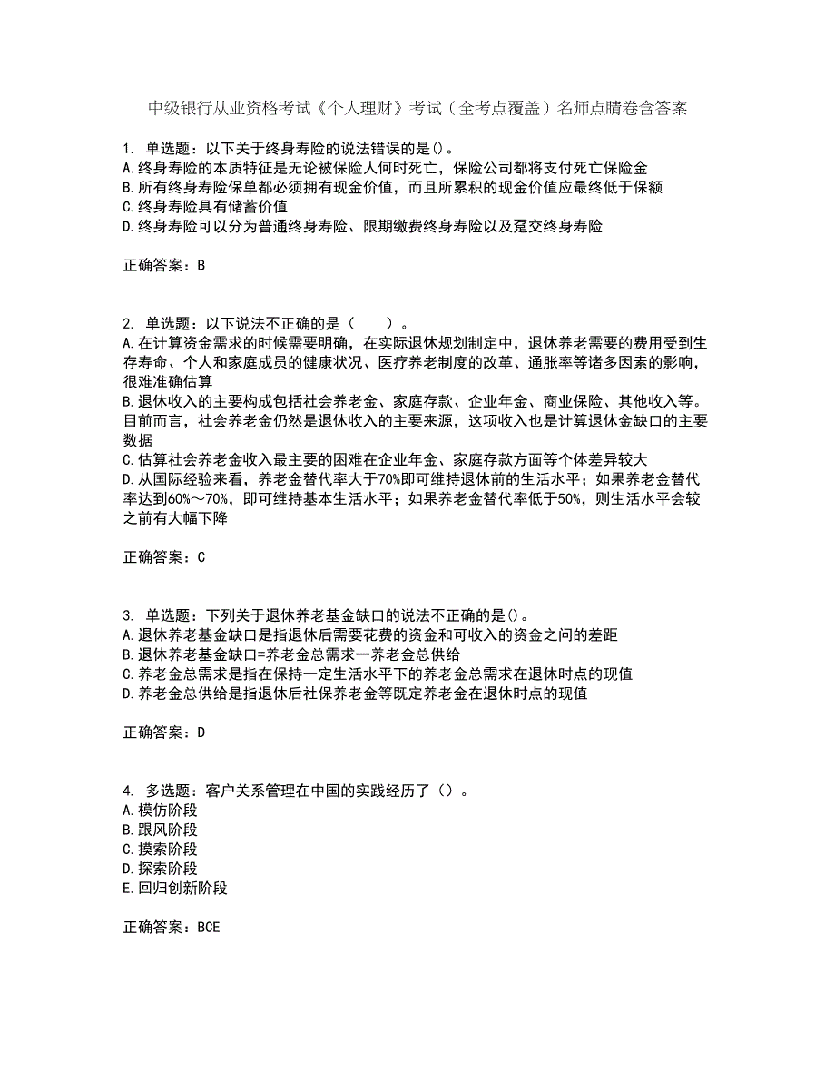 中级银行从业资格考试《个人理财》考试（全考点覆盖）名师点睛卷含答案93_第1页