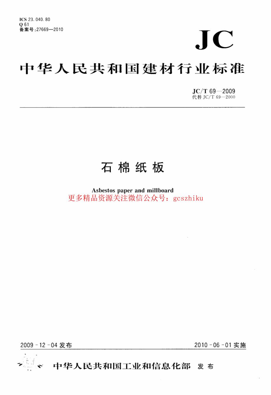 《建筑材料标准大全》JCT69-2023 石棉纸板_第1页