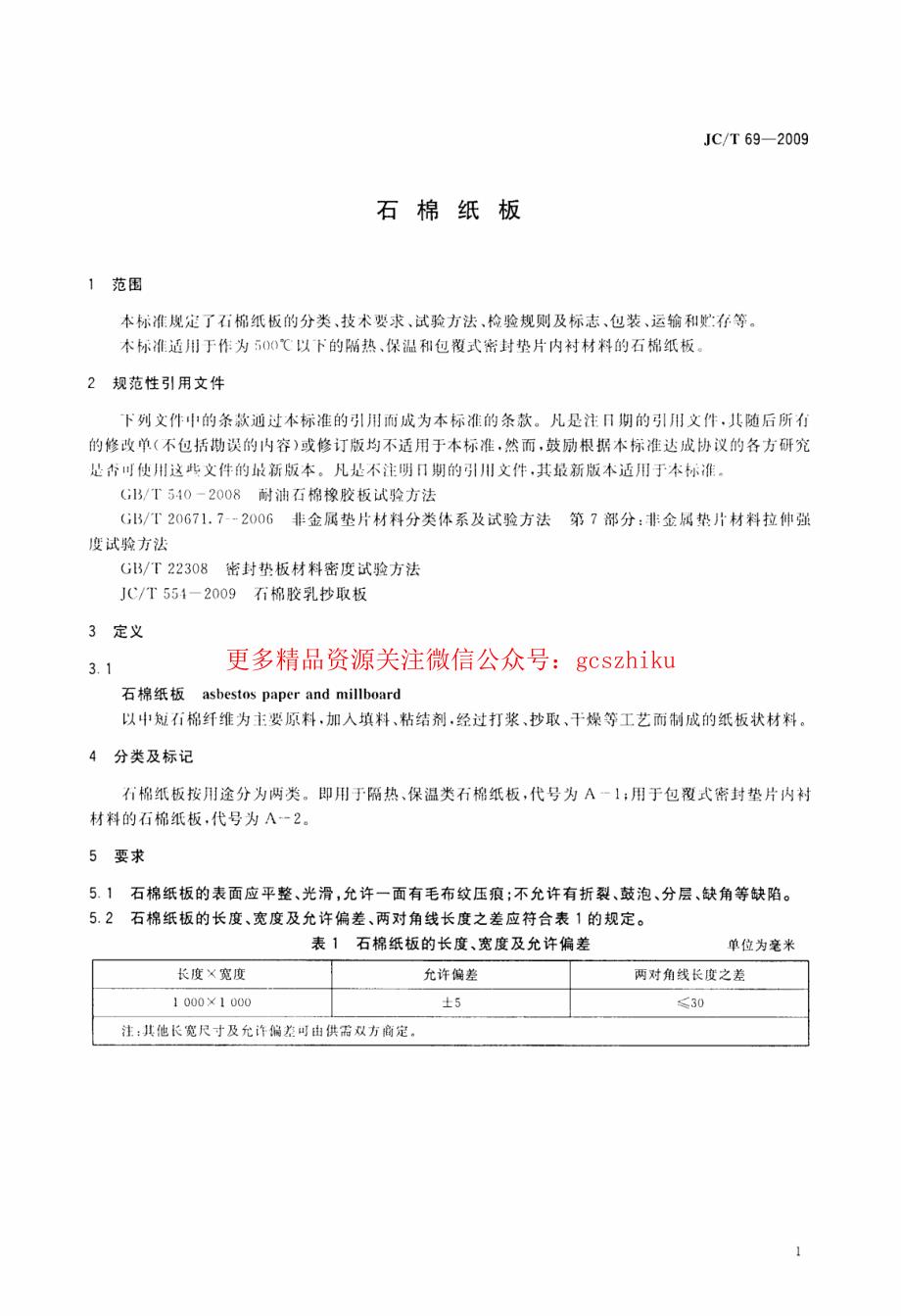 《建筑材料标准大全》JCT69-2023 石棉纸板_第3页