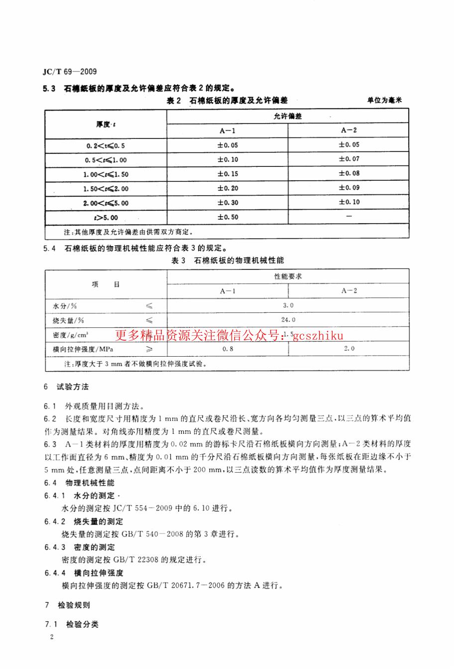 《建筑材料标准大全》JCT69-2023 石棉纸板_第4页