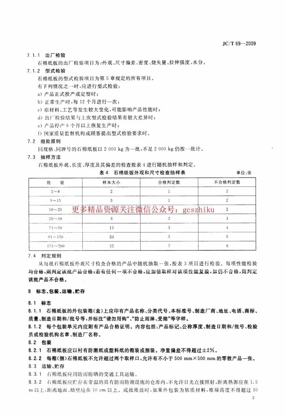 《建筑材料标准大全》JCT69-2023 石棉纸板_第5页