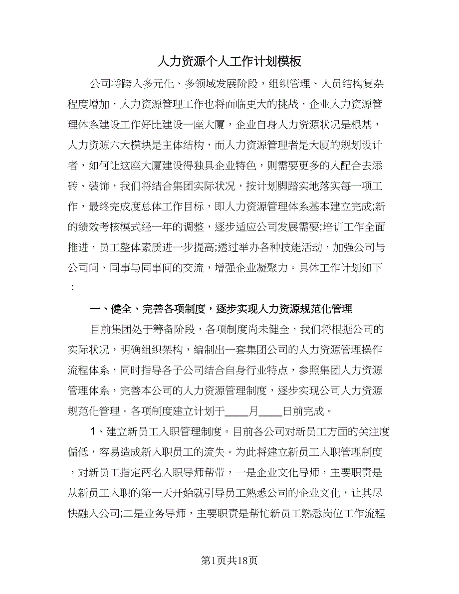 人力资源个人工作计划模板（四篇）.doc_第1页