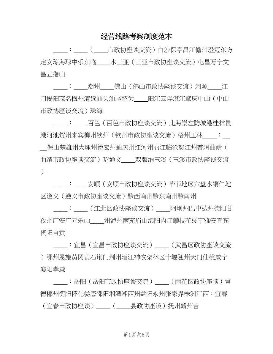 经营线路考察制度范本（5篇）_第1页