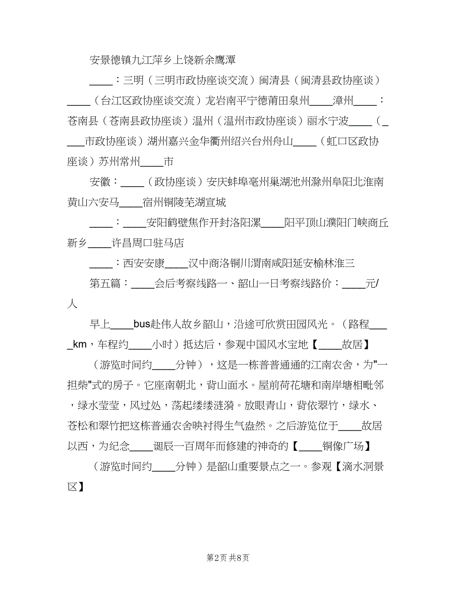 经营线路考察制度范本（5篇）_第2页