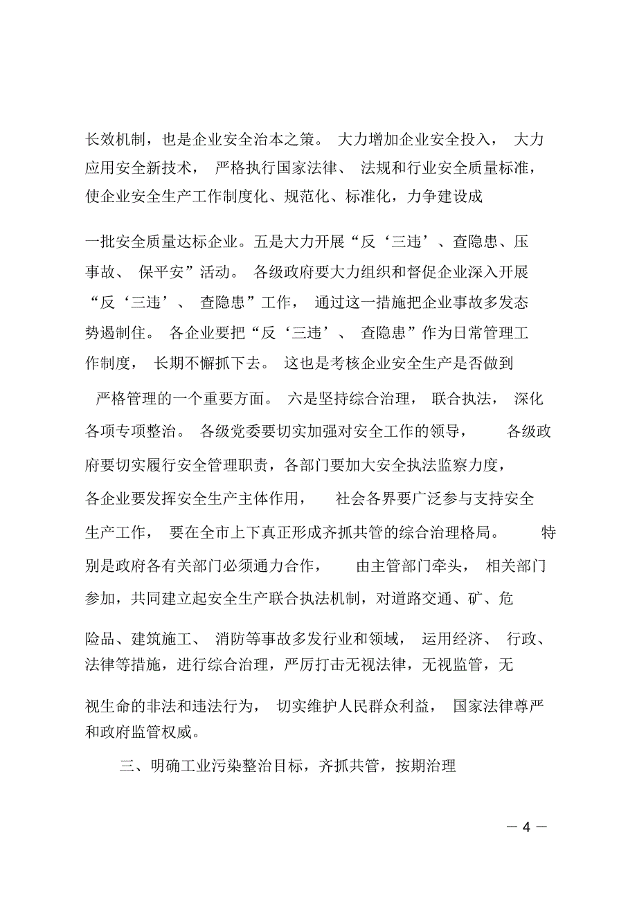 常务副市长在全市安全生产工作和工业污染源综合整治会议上的讲话_第4页