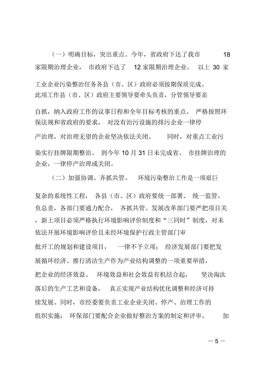 常务副市长在全市安全生产工作和工业污染源综合整治会议上的讲话_第5页