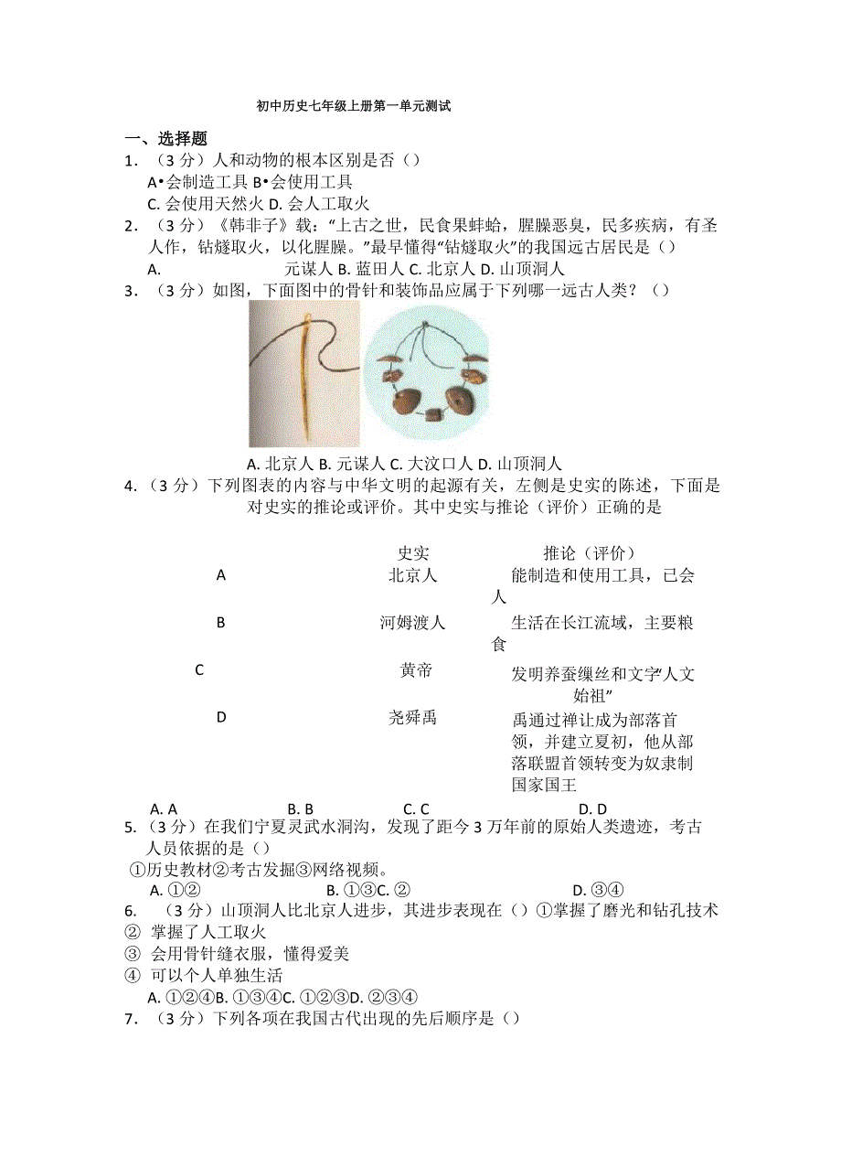 【部编】人教版历史七年级上册第一单元测试题(含答案)_第1页