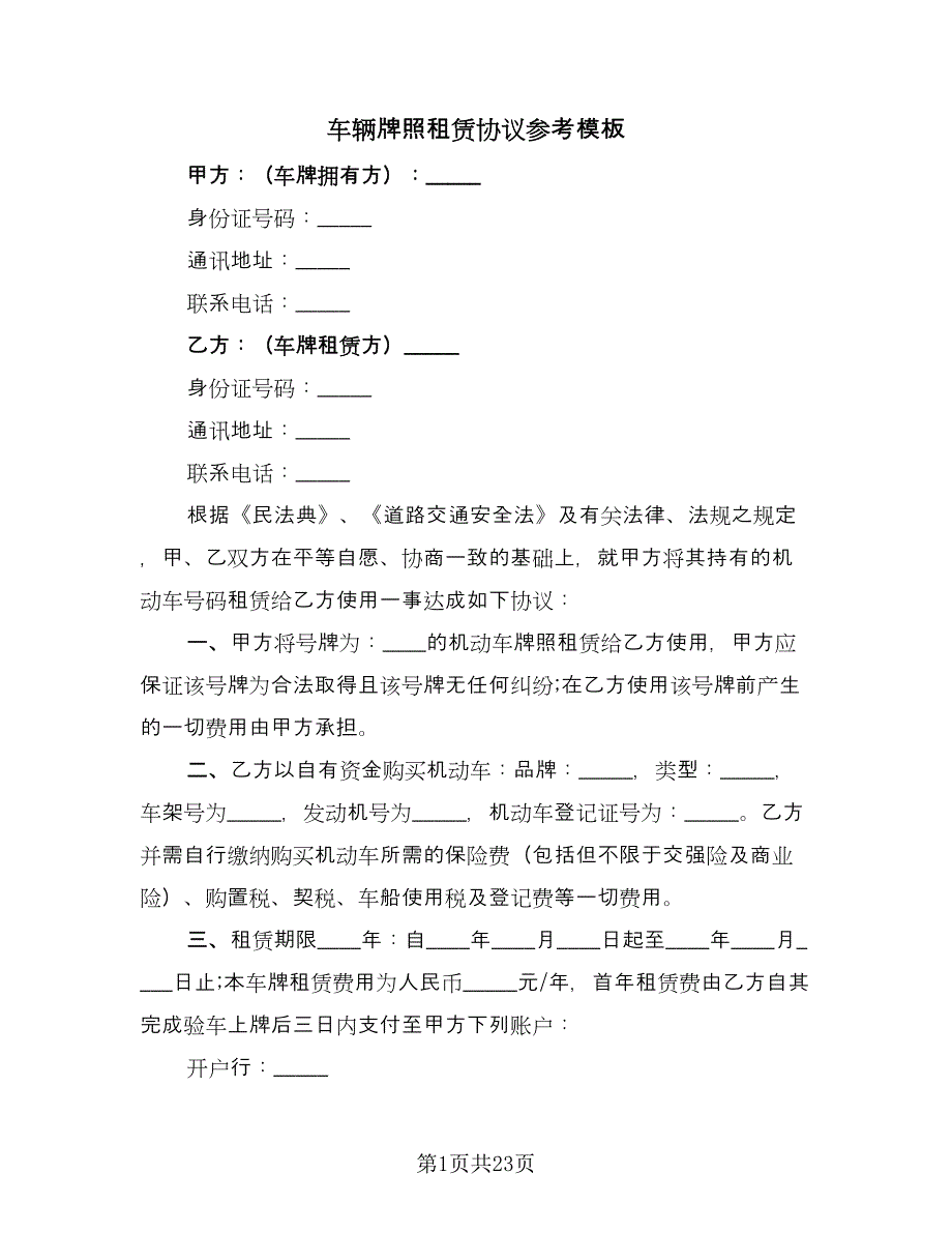 车辆牌照租赁协议参考模板（九篇）_第1页