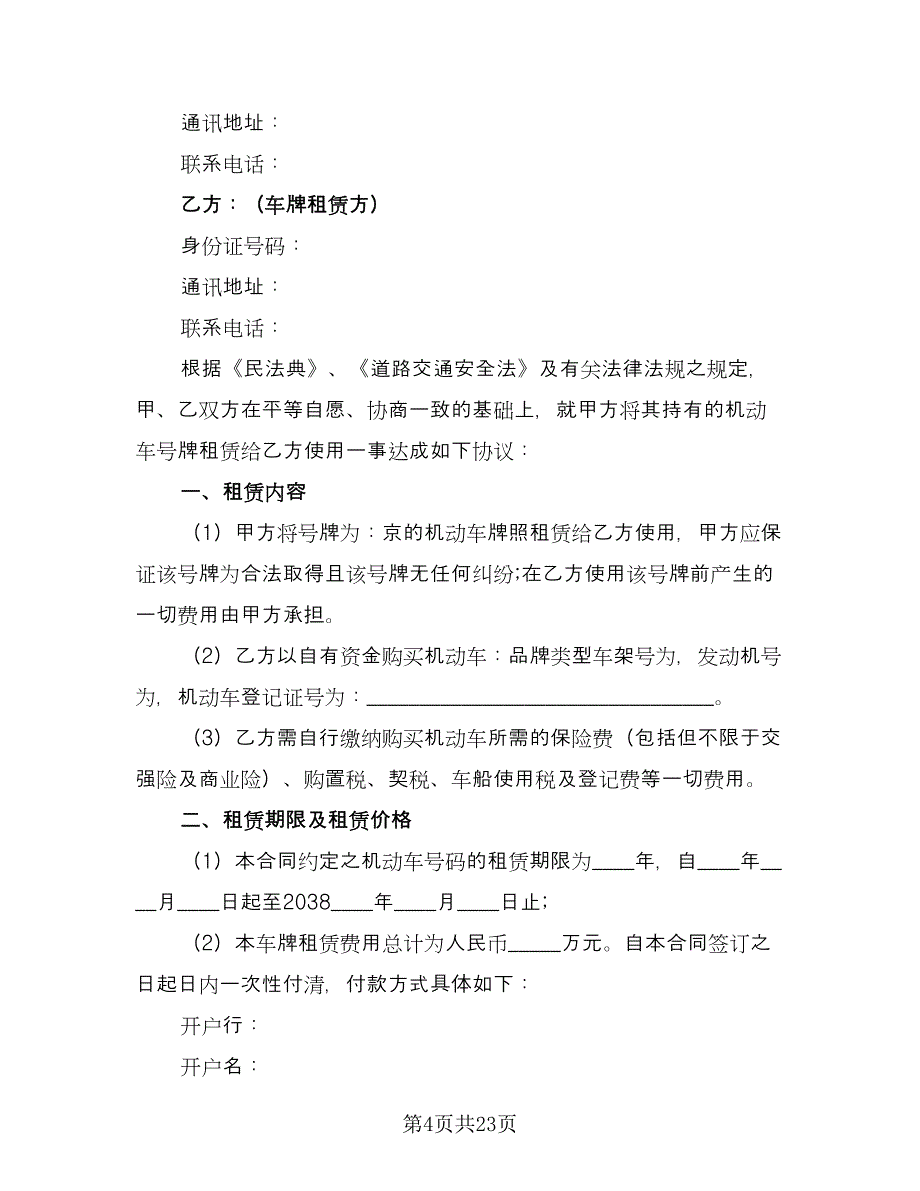 车辆牌照租赁协议参考模板（九篇）_第4页