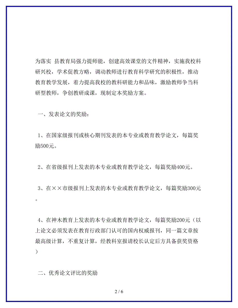 教科研奖励方案.docx_第2页