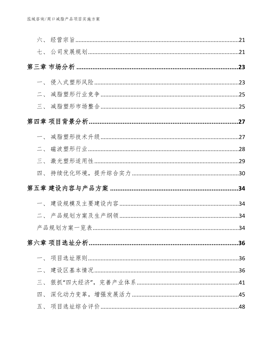 周口减脂产品项目实施方案_第2页