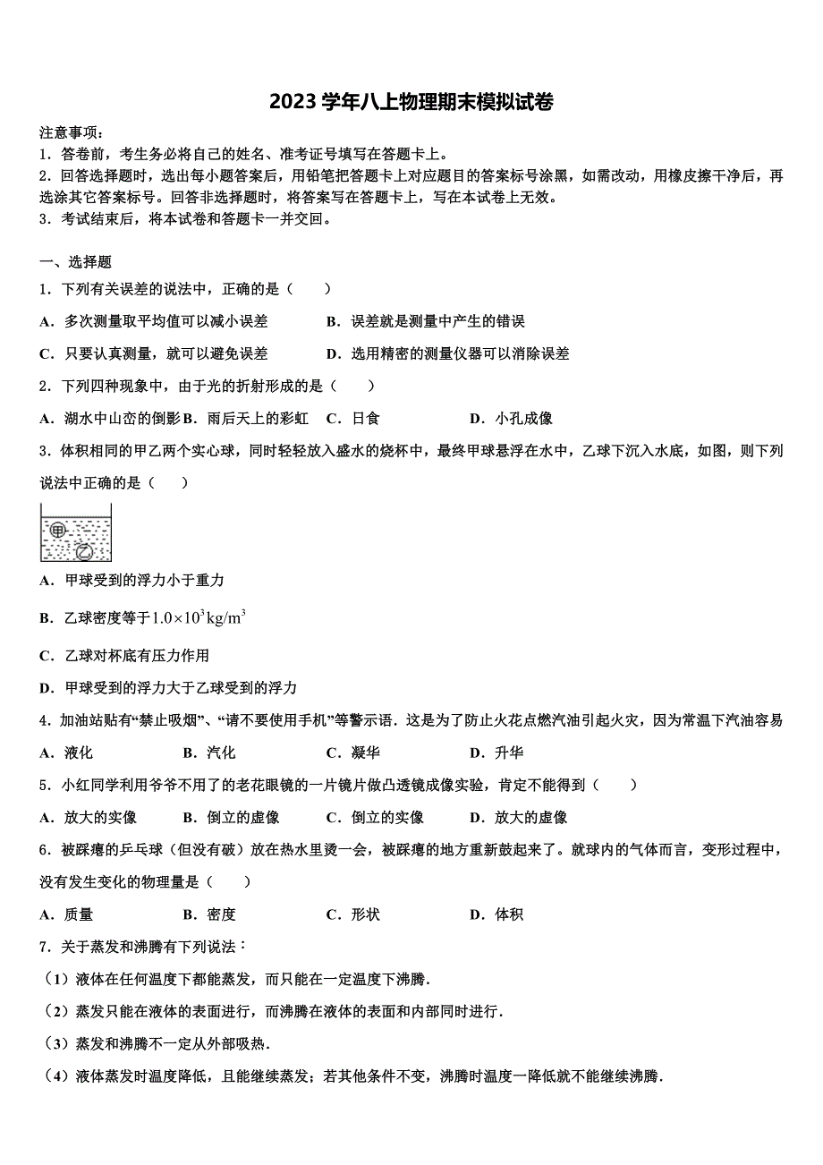 甘肃省平凉市名校2023学年物理八上期末经典试题含解析.doc_第1页