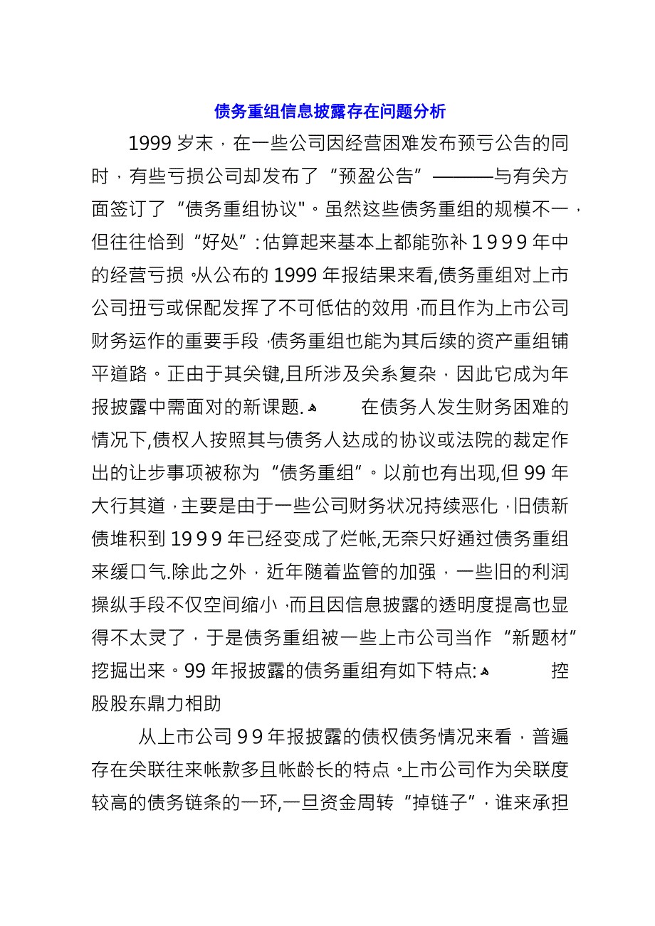 债务重组信息披露存在问题分析.docx_第1页