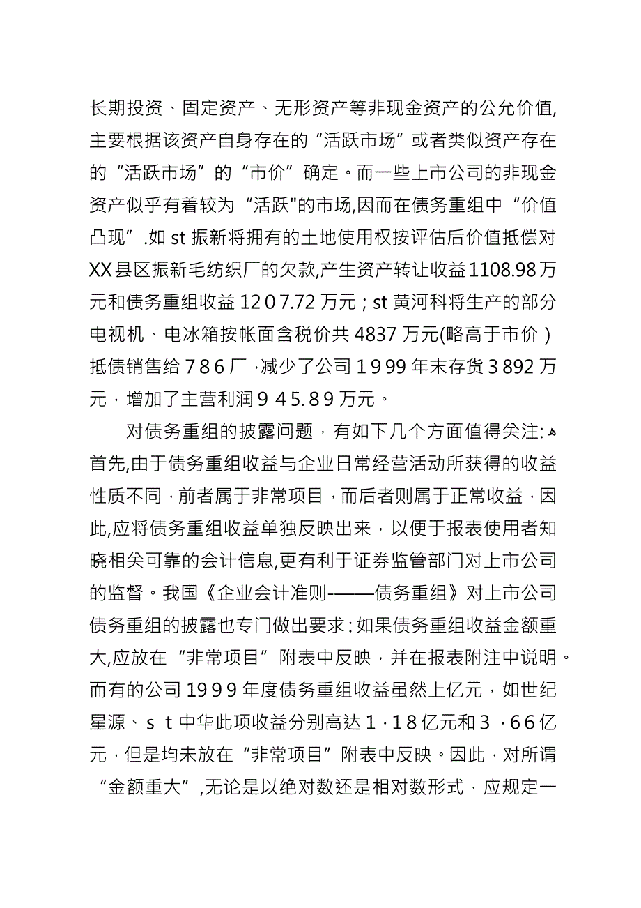 债务重组信息披露存在问题分析.docx_第3页