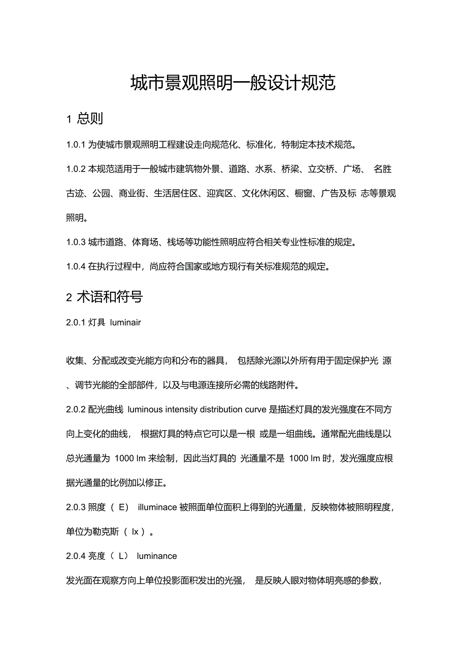 城市景观照明一般设计规范_第1页