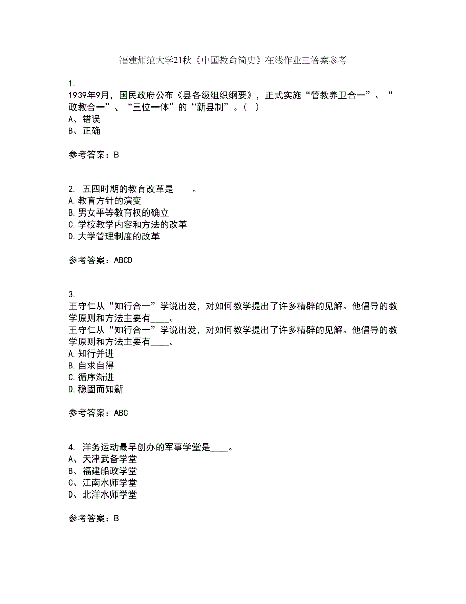 福建师范大学21秋《中国教育简史》在线作业三答案参考61_第1页