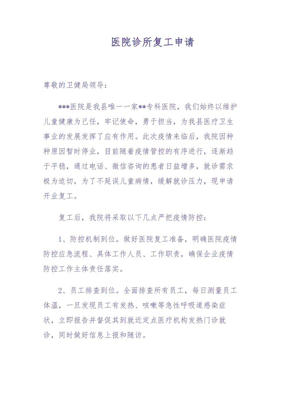 05-医院诊所复工申请（天选打工人）.docx_第1页