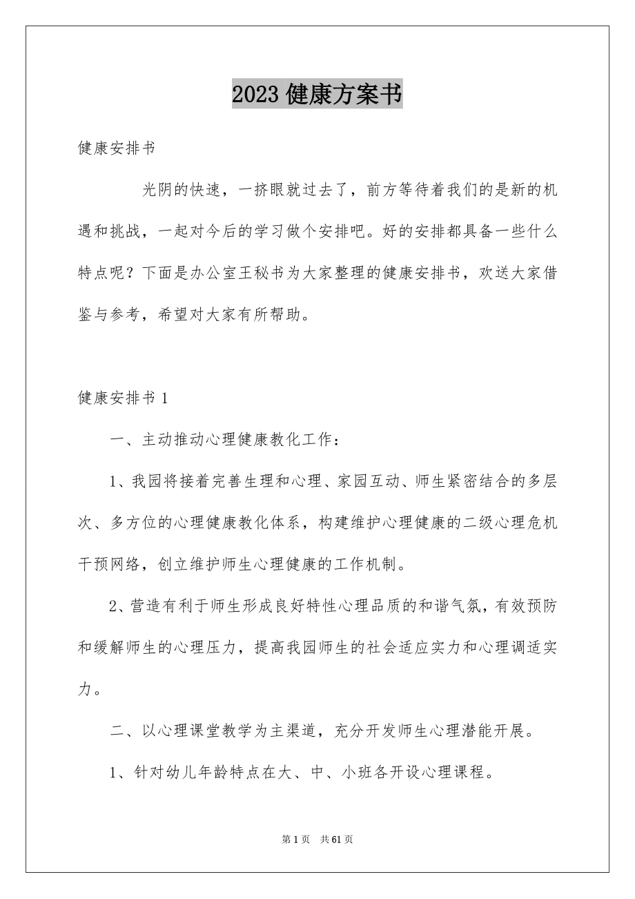 2023年健康计划书.docx_第1页