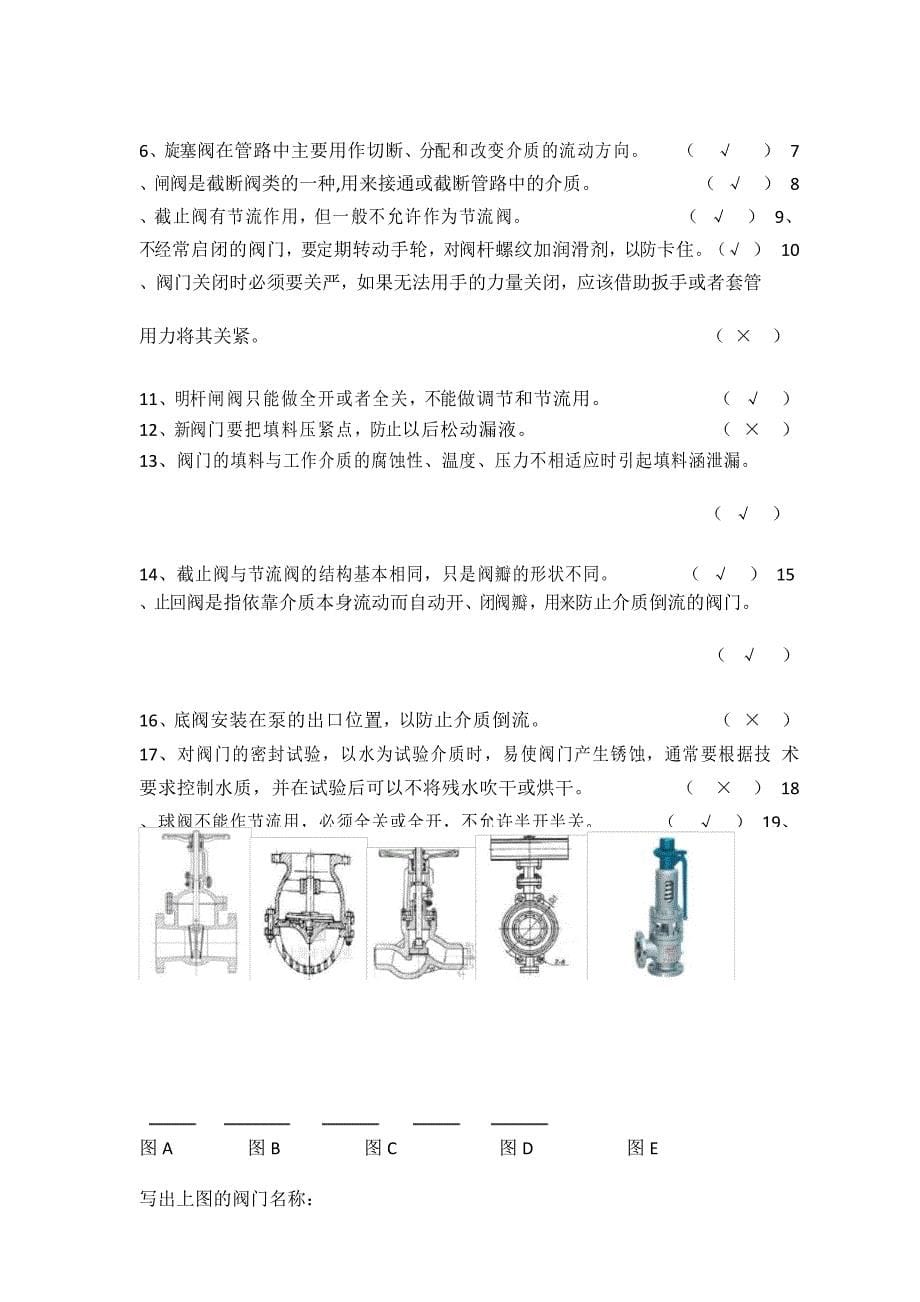 阀门基础知识测试题-及答案(工艺)_第5页